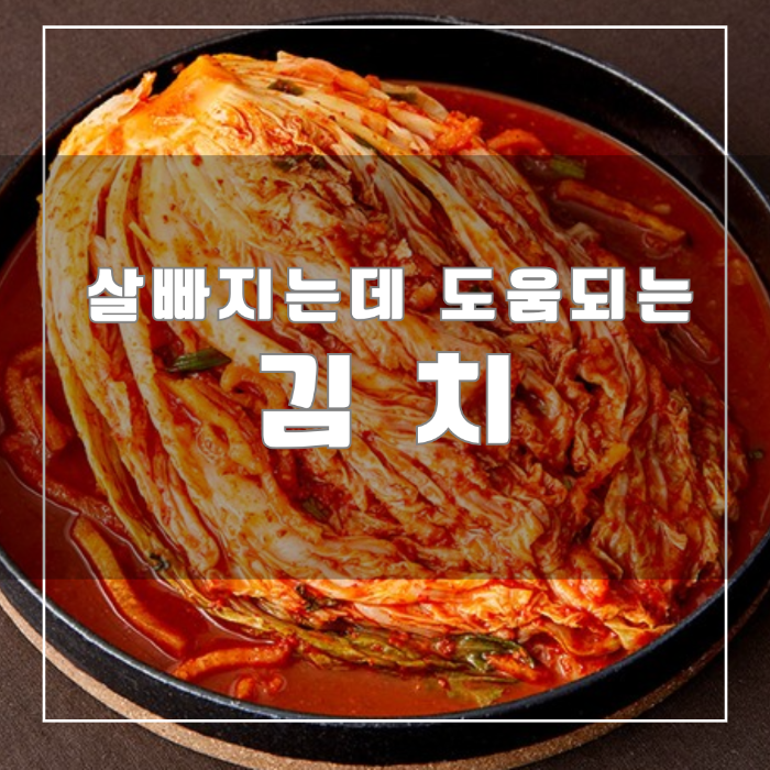 살빠지는데 도움되는 김치