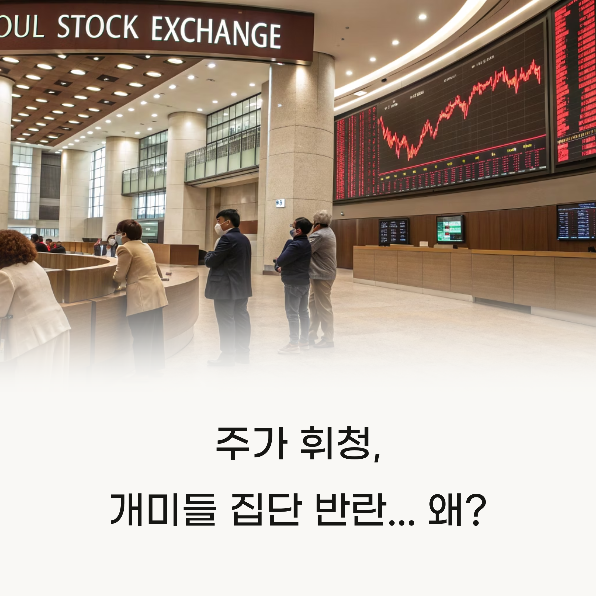 '개미들의 반란'이 시작됐다: 10억 대주주 양도세, 무엇이 문제인가?