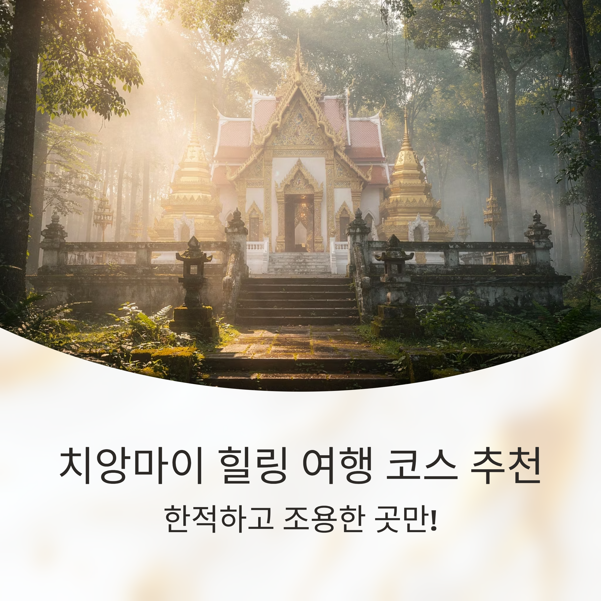 치앙마이 힐링 여행 코스 추천, 한적하고 조용한 곳만!