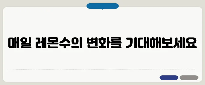 레몬수 효능 매일 마시면 어떤 변화가 있을까?