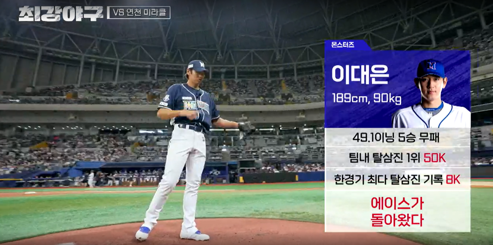 최강야구 결과 연천 미라클전 (24년 11월 18일 방송, 107회, 시즌3) - 긴장 넘치는 직관 경기