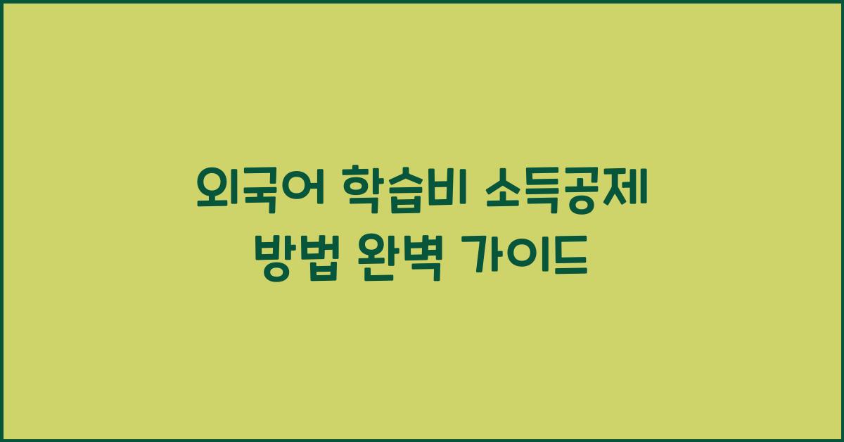 외국어 학습비 소득공제 방법