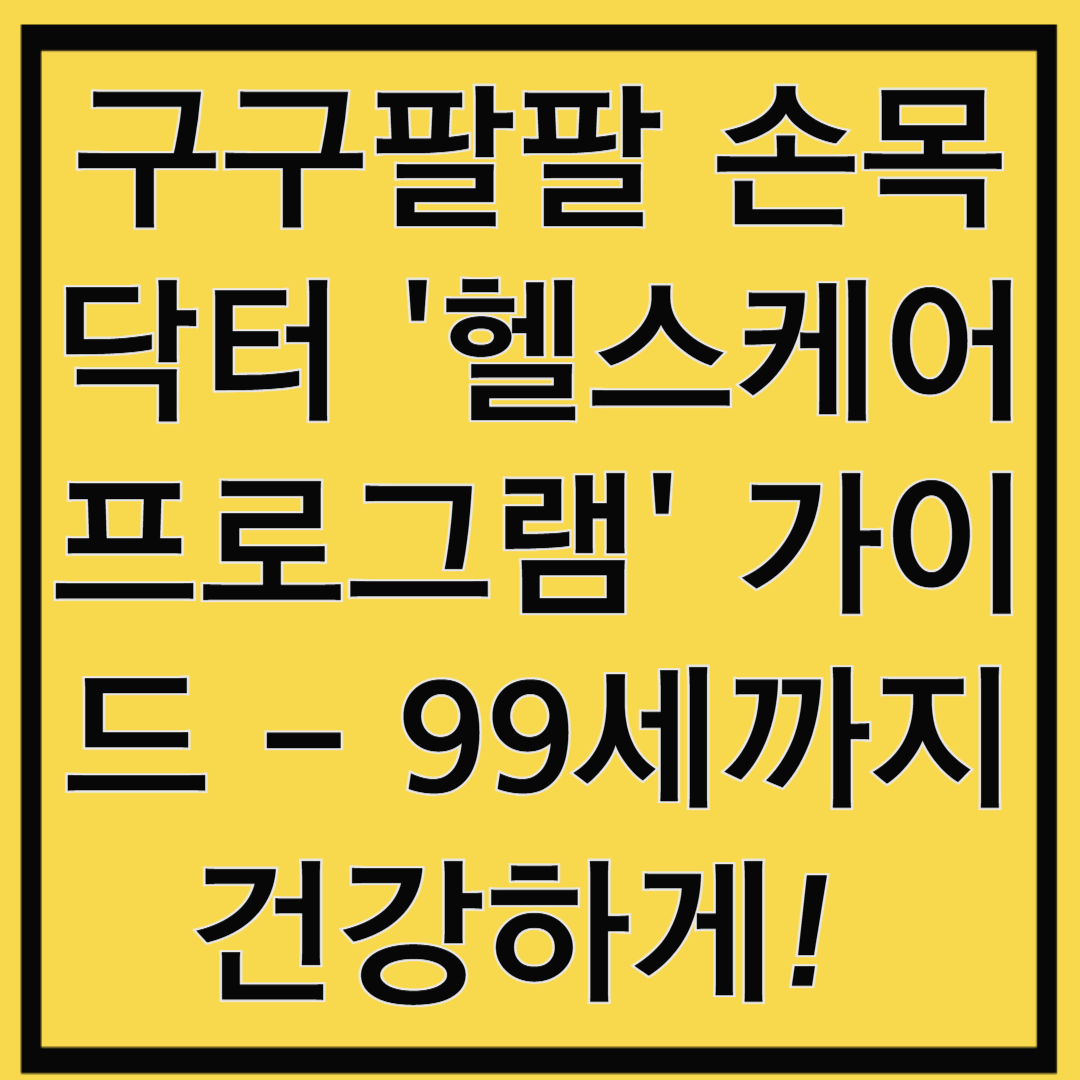 구구팔팔 손목닥터 '헬스케어 프로그램' 가이드 99세까지 건강하게!