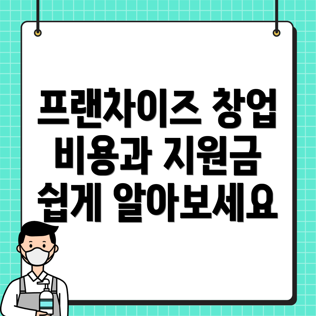 프랜차이즈 창업 비용