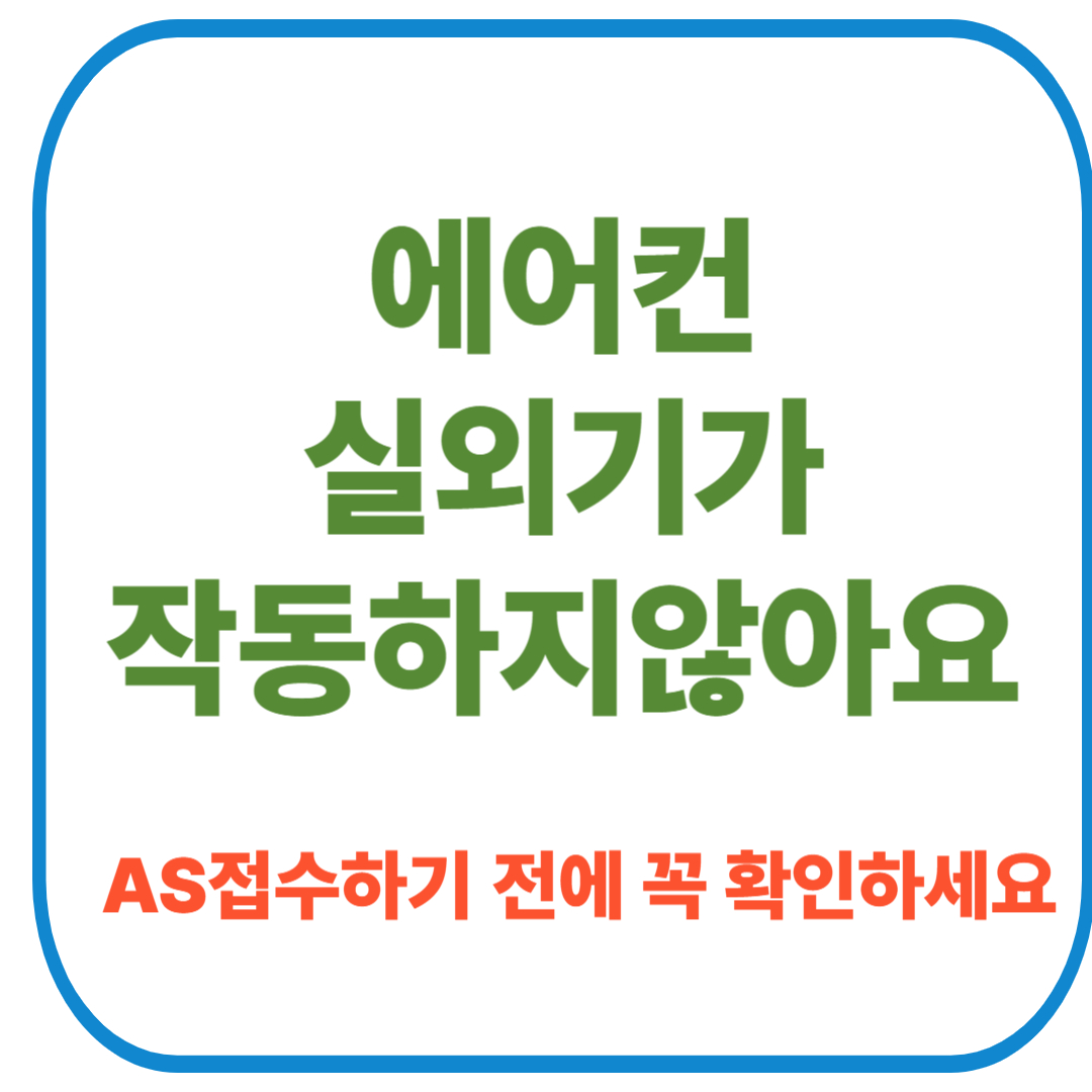 에어컨 실외기가 작동하지 않아요. 썸네일 이미지