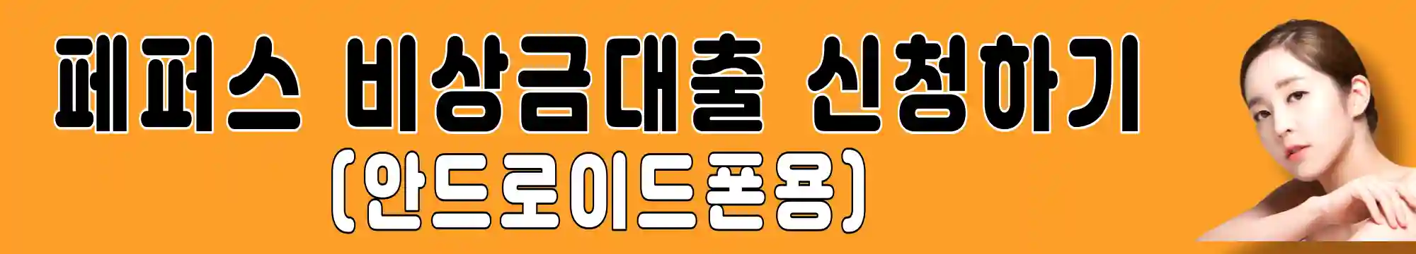 페퍼스-비상금-대출-신청하기