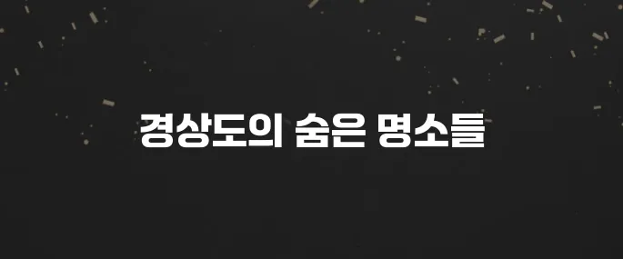 경상도에서 꼭 방문해야 할 베스트 10곳
