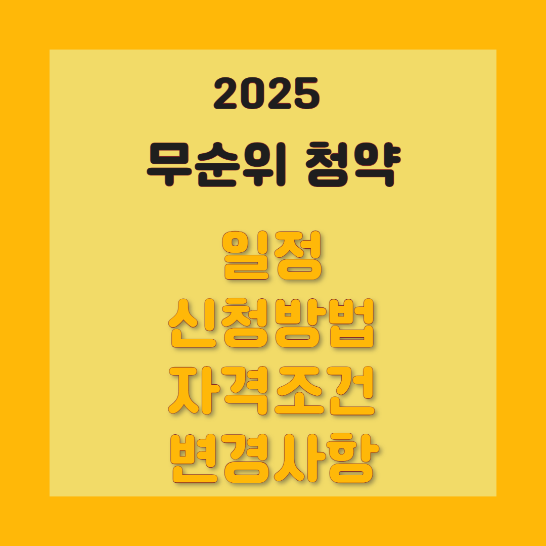2025 무순위 청약 일정 &ndash; 신청 자격 및 방법까지