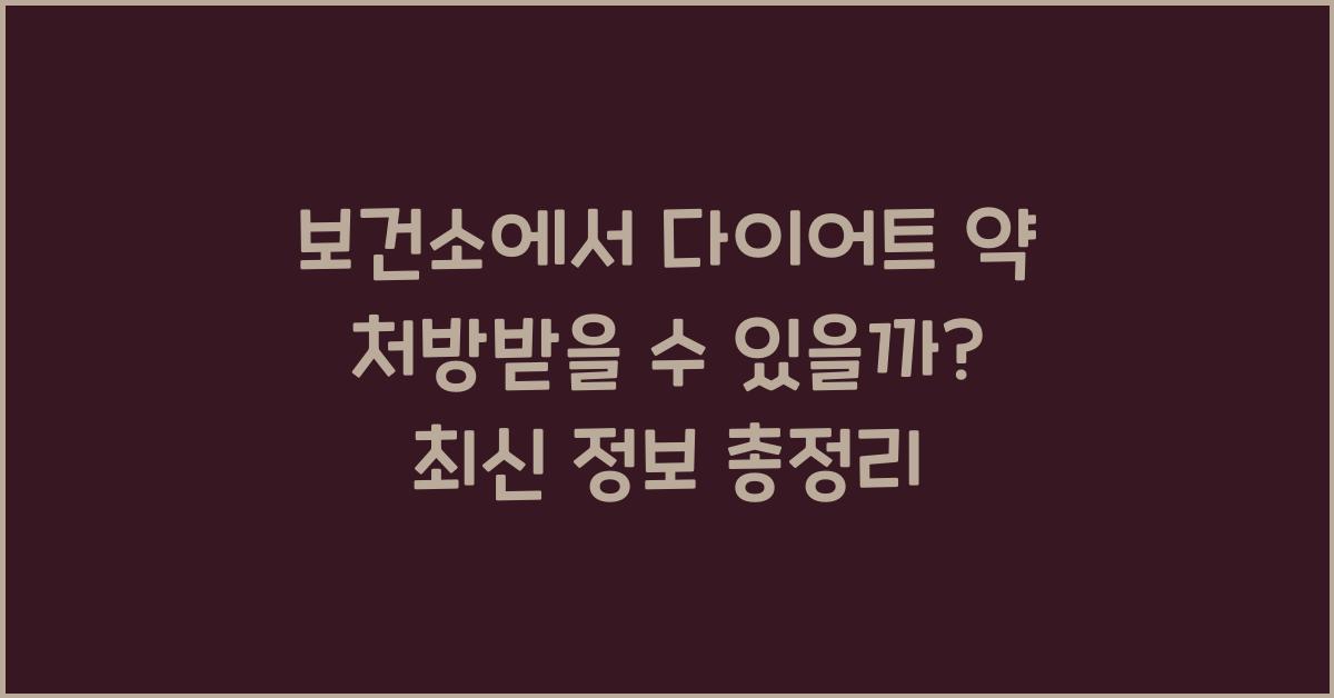 보건소에서 다이어트 약 처방받을 수 있을까?