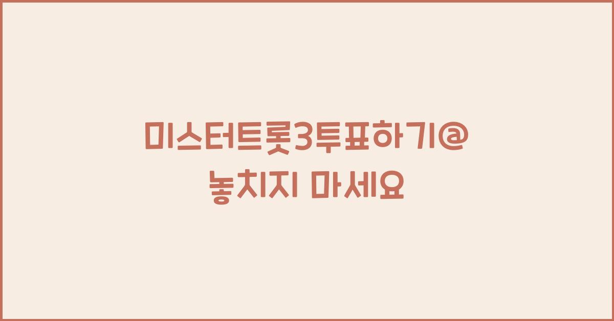 미스터트롯3투표하기@