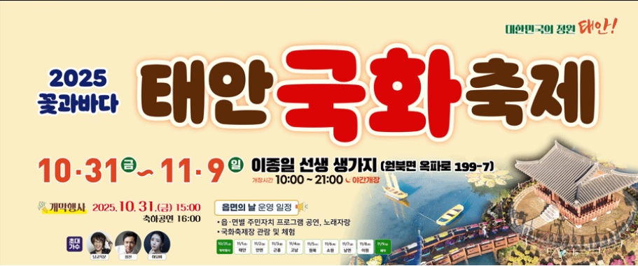 태안국화축제 2025 무료입장·야간개장