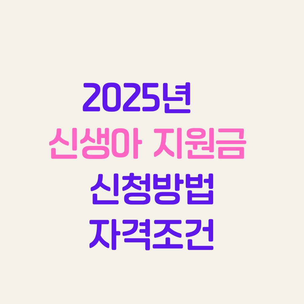 2025년 기준 신생아 지원금 종류, 신청방법, 자격조건