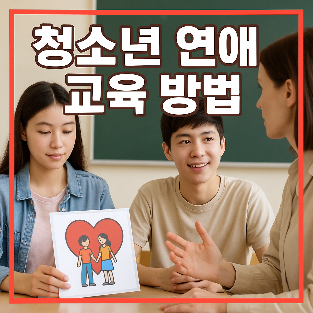 청소년 연애 교육 방법