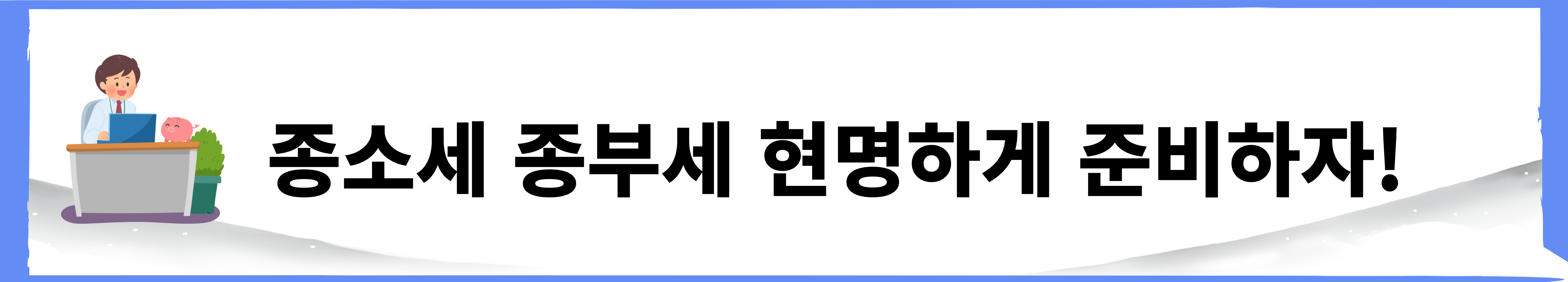 종합소득세 & 종부세, 누가 내야 하지? – 자격 조건 확실히 체크!
