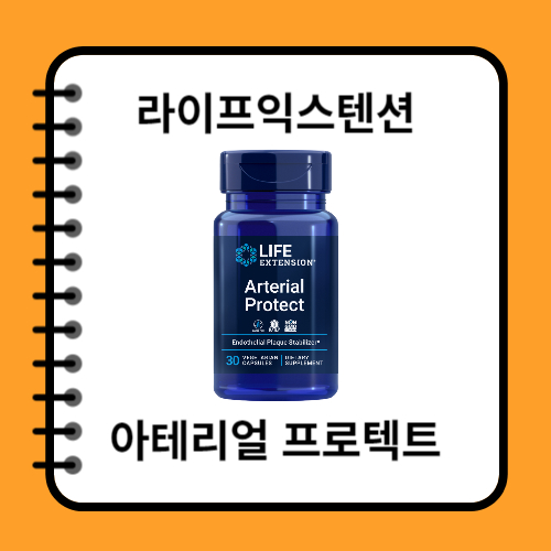 라이프익스텐션 아테리얼 프로텍트 성분, 효능, 섭취방법, 구매처
