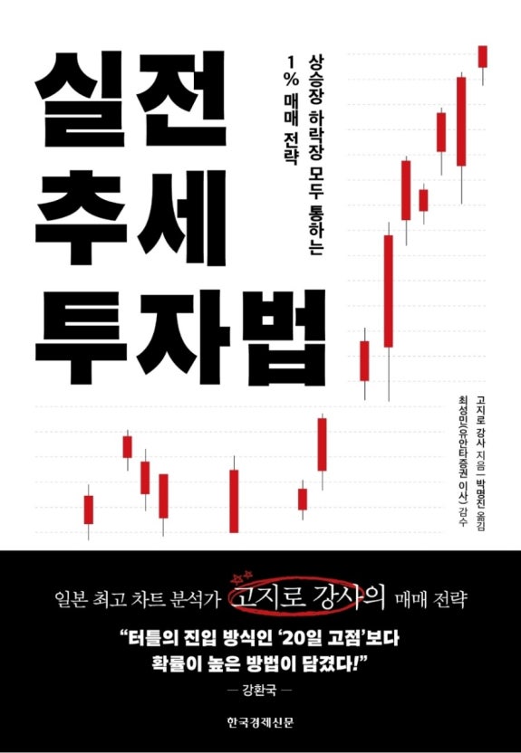 실전 추세 투자법 책표지