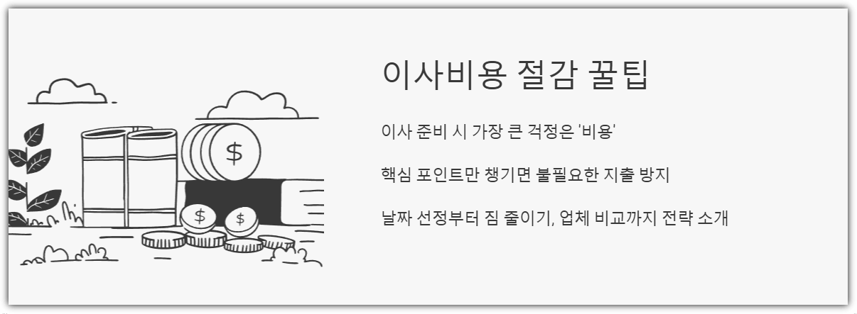이사비용 절감 꿀팁