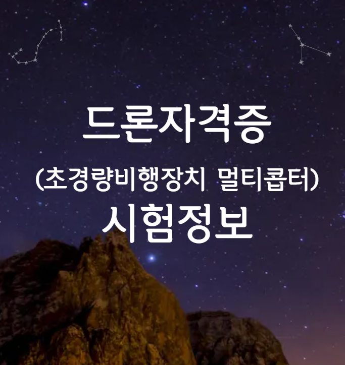 드론자격증(초경량비행장치 멀티콥터) 시험정보