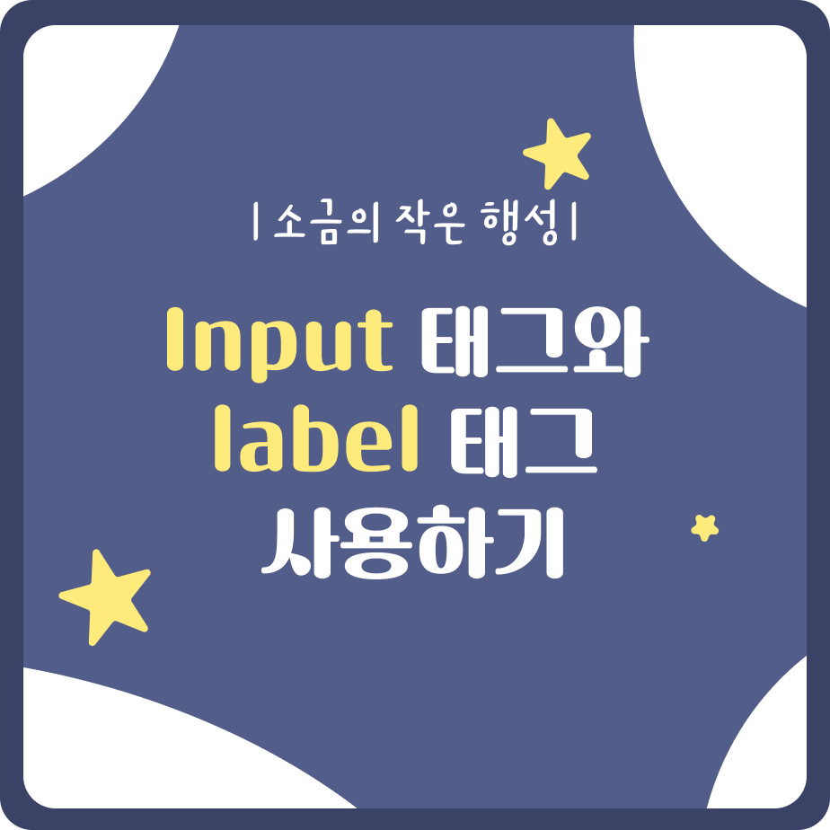 input태그와 label태그 사용하기