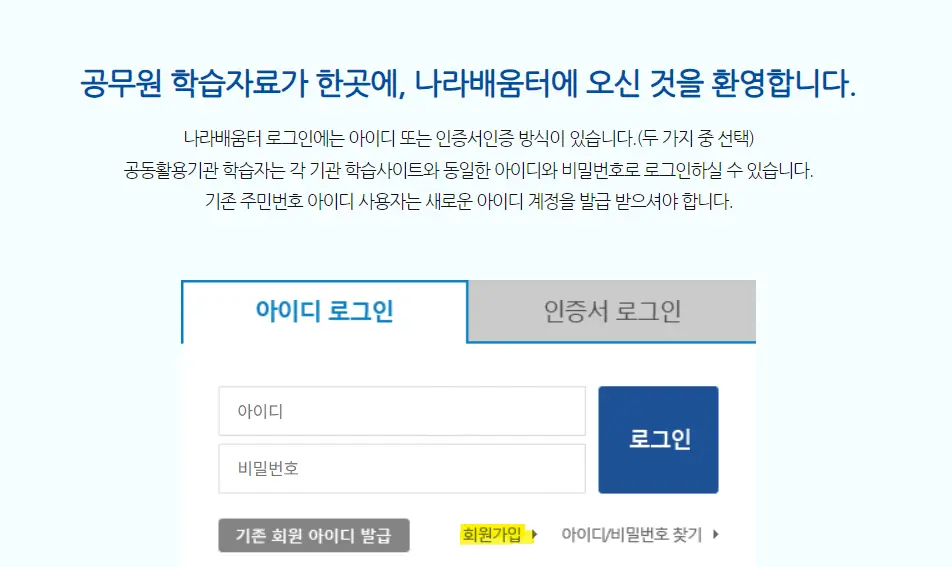 국세청 나라배움터 가입방법-회원가입