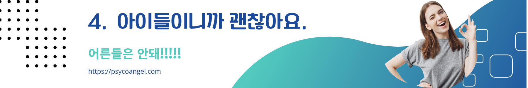 아이들이니까 괜찮아요.