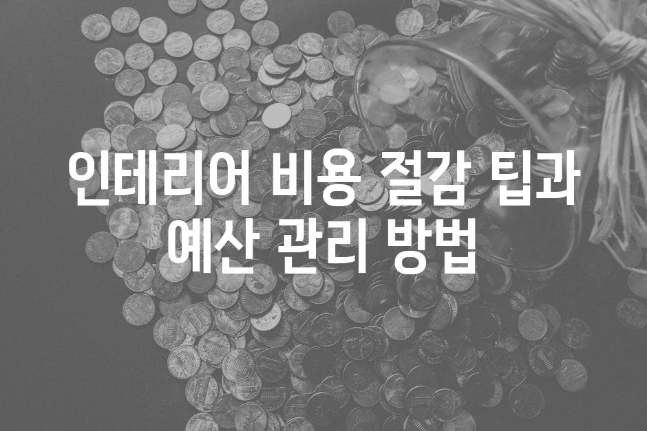 인테리어 비용 절감 팁과 예산 관리 방법