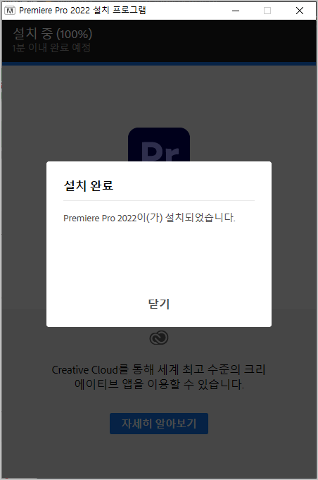 프리미어 프로 설치 완료 화면