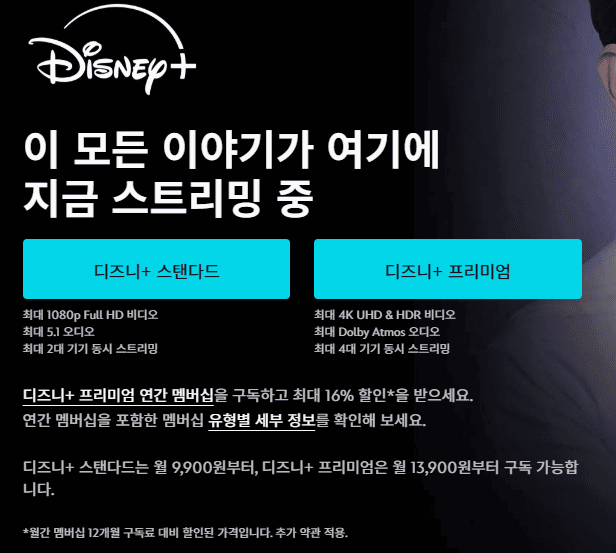 디즈니 플러스 요금제 이미지