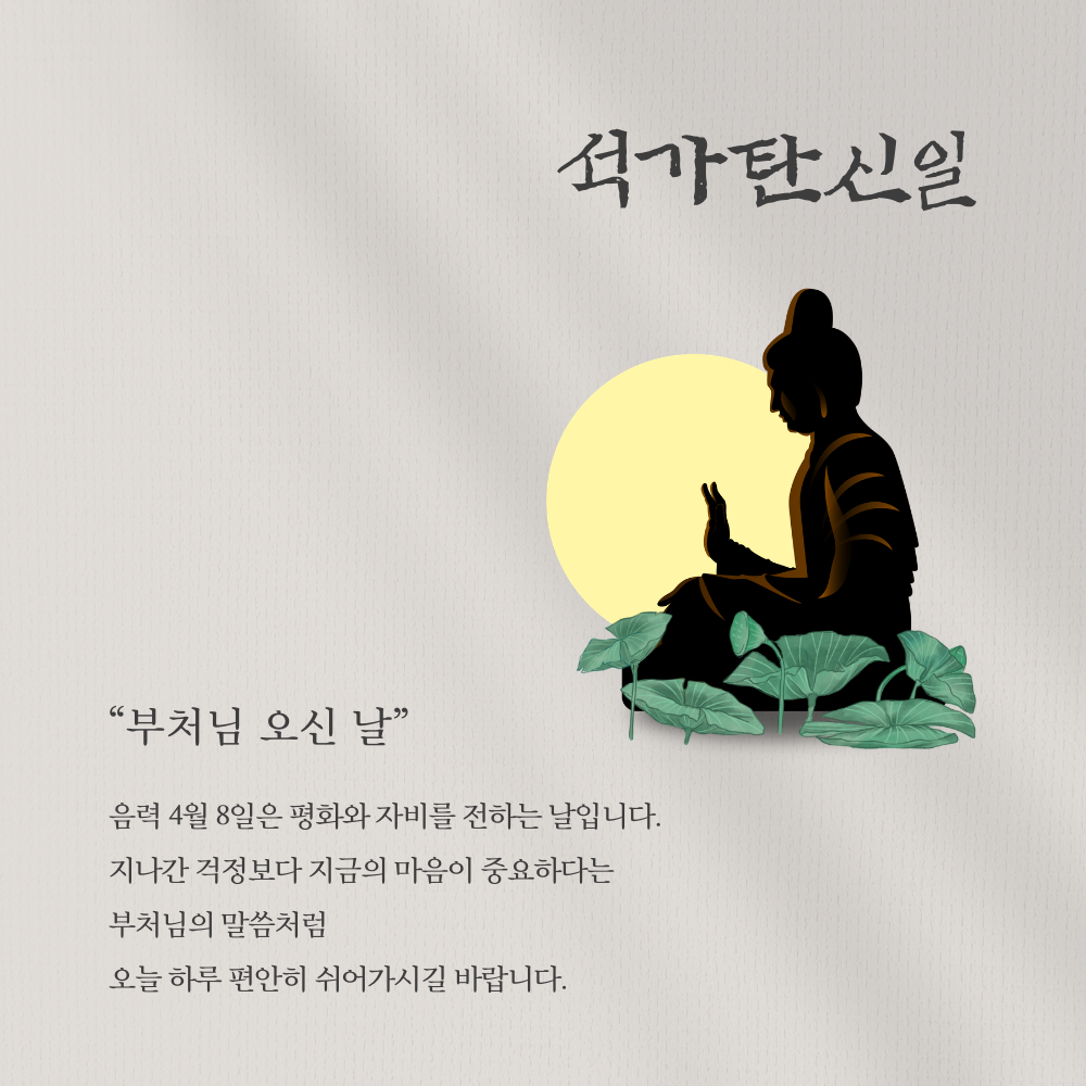 부처님 오신날 인사말 문구 이미지 모음집 석가탄신일 사진 그림