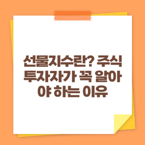선물지수란? 주식 투자자가 꼭 알아야 하는 이유