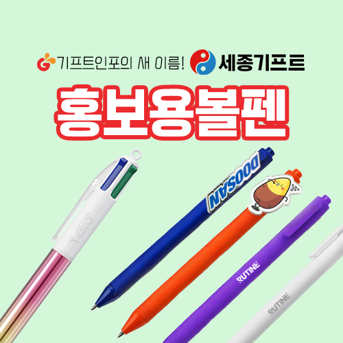 홍보용볼펜제작_세종기프트
