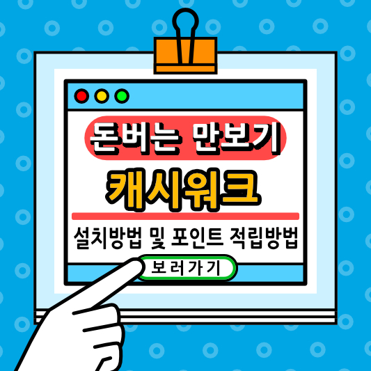 캐시워크 설치방법 및 사용방법