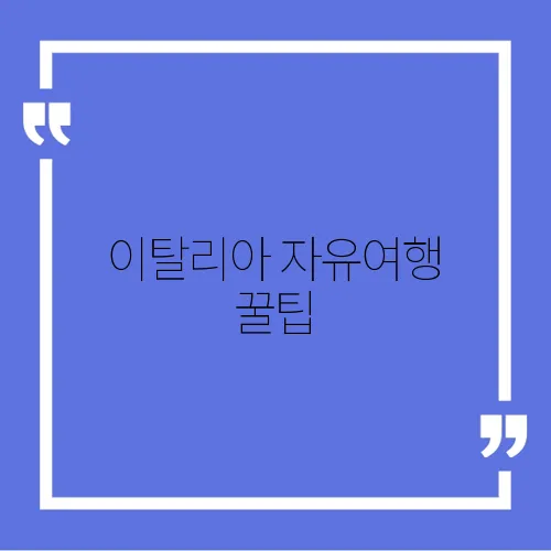 이탈리아 자유여행 꿀팁