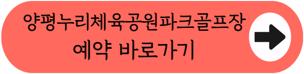 선유도역 인근 18홀 구장, 양평누리체육공원파크골프장 이용꿀팁 핵심정리 (위치, 코스, 이용시간, 요금, 예약방법 등)
