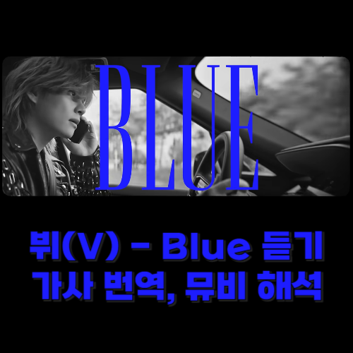 뷔-Blue_가사_번역_뜻_듣기_뮤비_해석