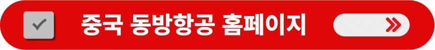 중국-동방항공-홈페이지-이동-방법