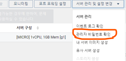 네이버 클라우드 서버 비밀 번호