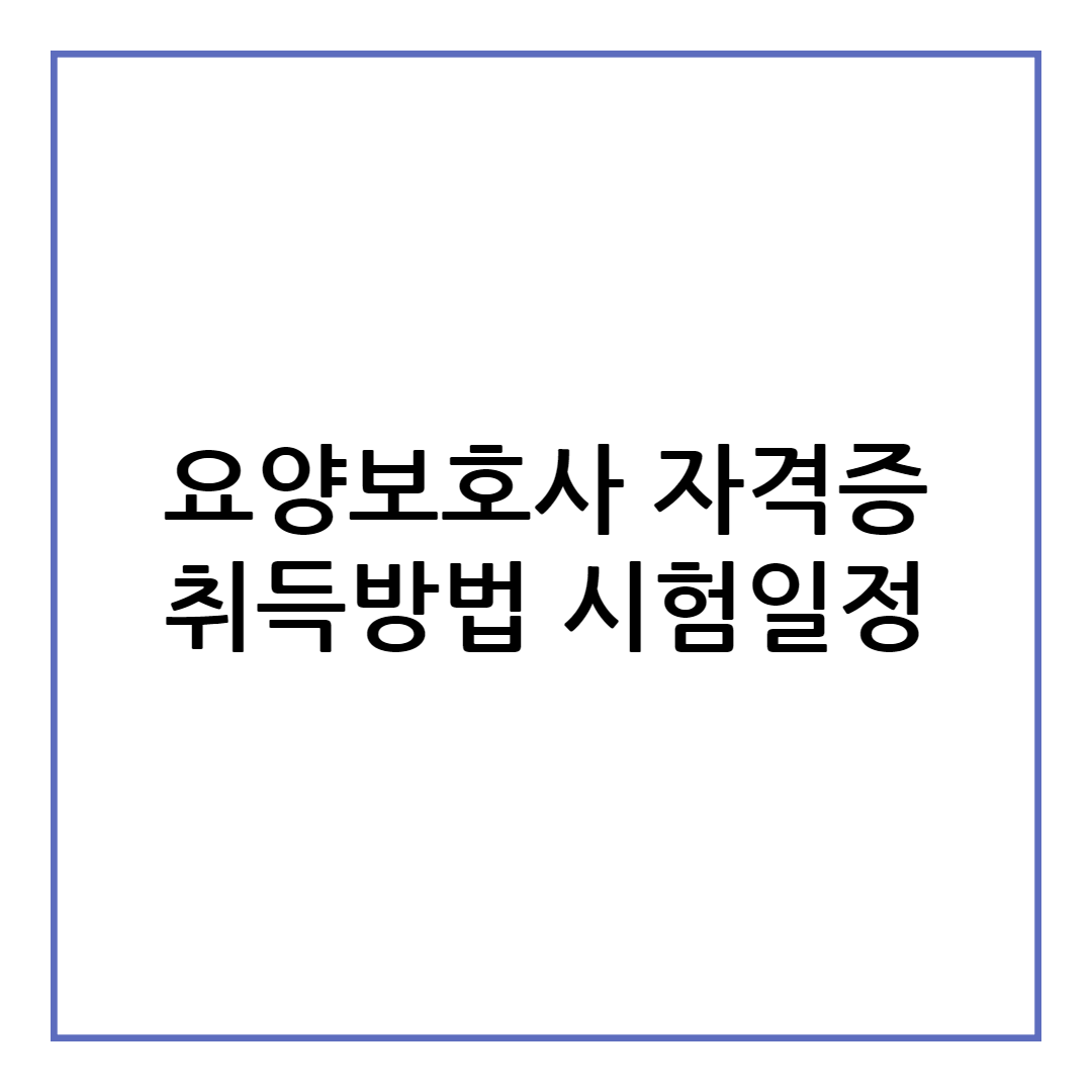 요양보호사 자격증 취득방법