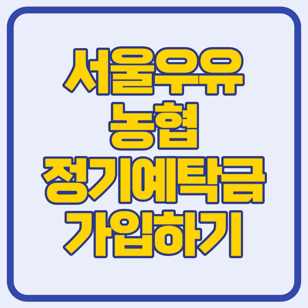 서울우유농협