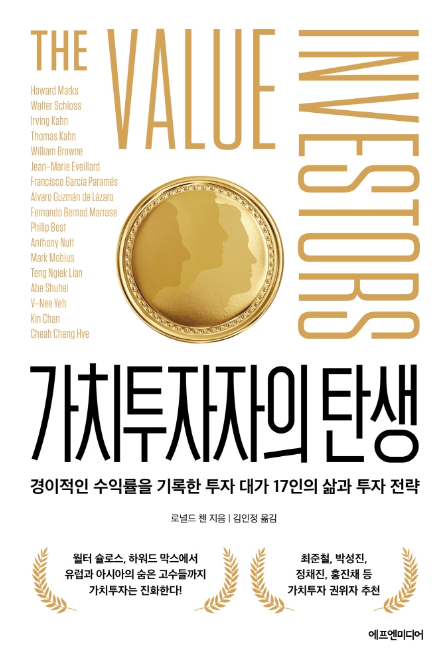 가치투자자의 탄생 책