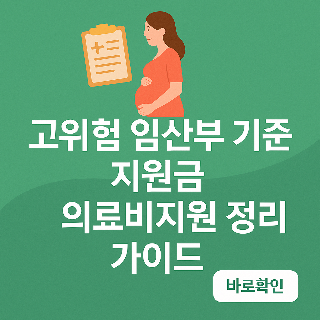 고위험 임산부 기준 지원금 의료비지원 정리 가이드
