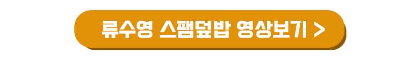 류수영 스팸덮밥 만드는 영상보기