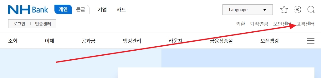 홈페이지 우측 상단 고객센터 메뉴 클릭 위치