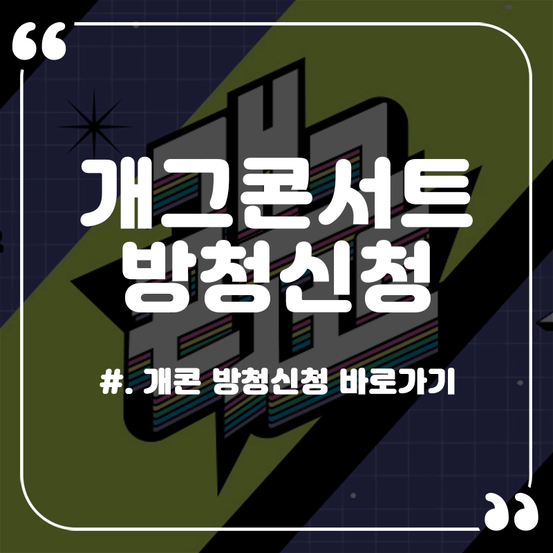 개그콘서트-방청신청-바로가기