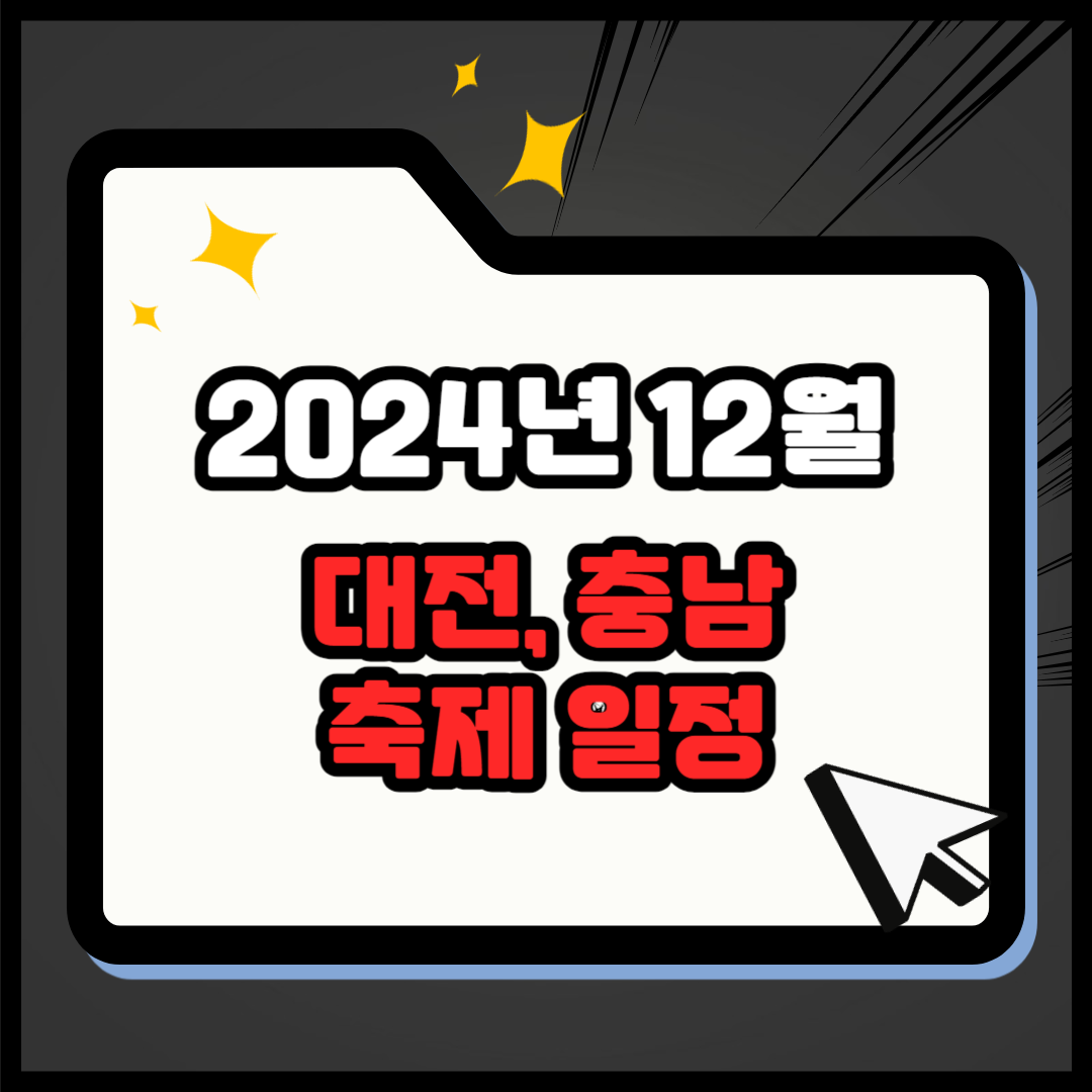 2024년 12월 대전, 충청남도 축제 일정 - 대전·충남의 빛나는 겨울, 2024년 12월 축제