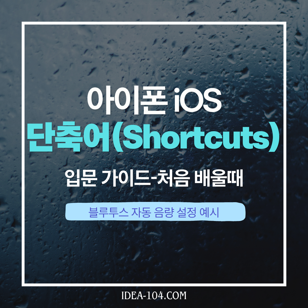 아이폰 단축어 입문가이드 썸네일