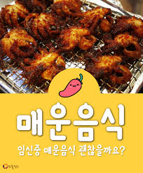 임신 중 매운 음식 섭취