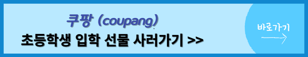 초등학교 입학선물 (36)