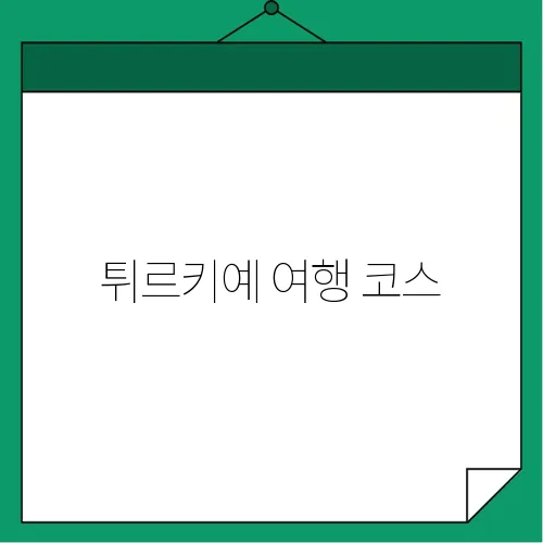 튀르키예 여행 코스