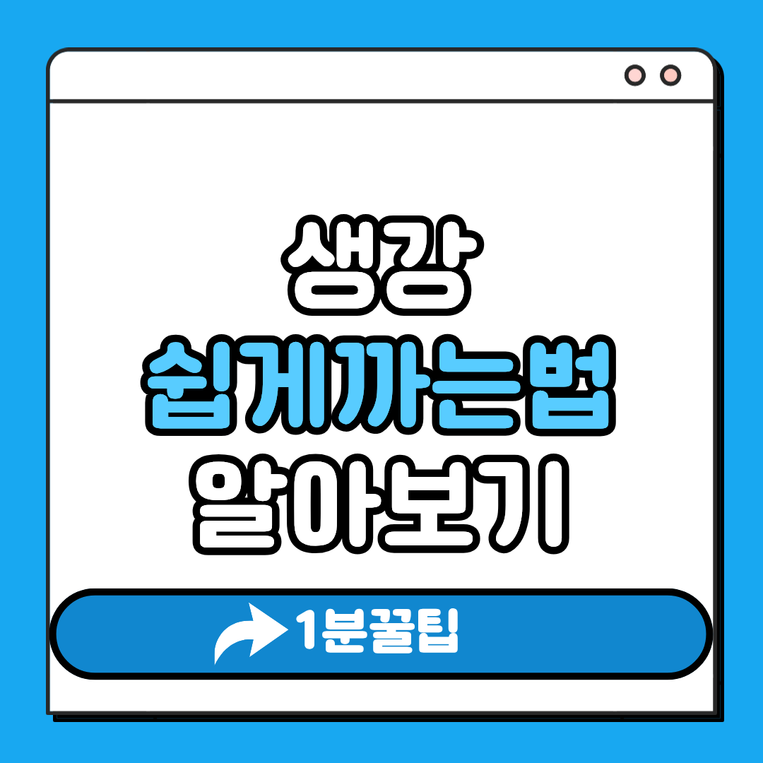 생강쉽게까는법